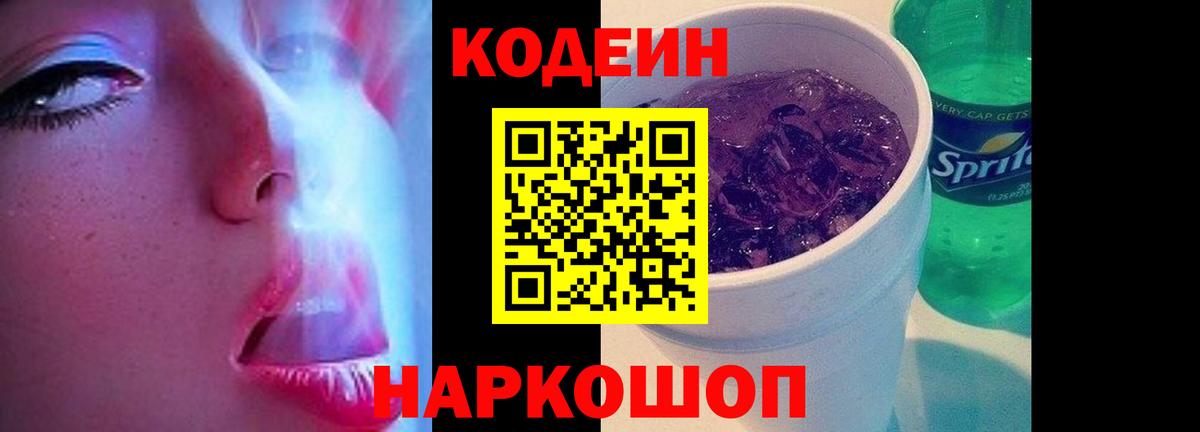 Codein Purple Drank Киржач